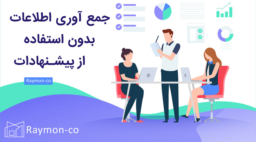 جمع آوری اطلاعات بدون استفاده از پیشنهادات جمع آوری اطلاعات بدون استفاده از پیشنهادات