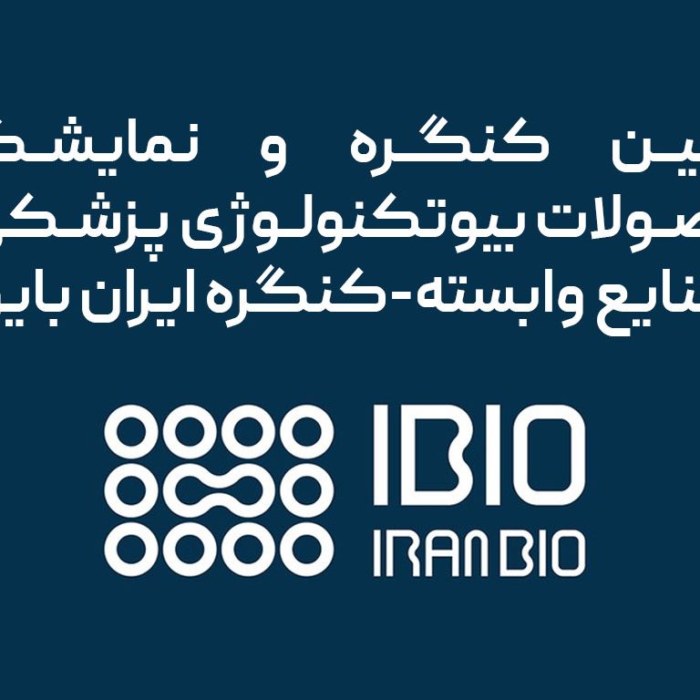 کنگره ایران بایو
