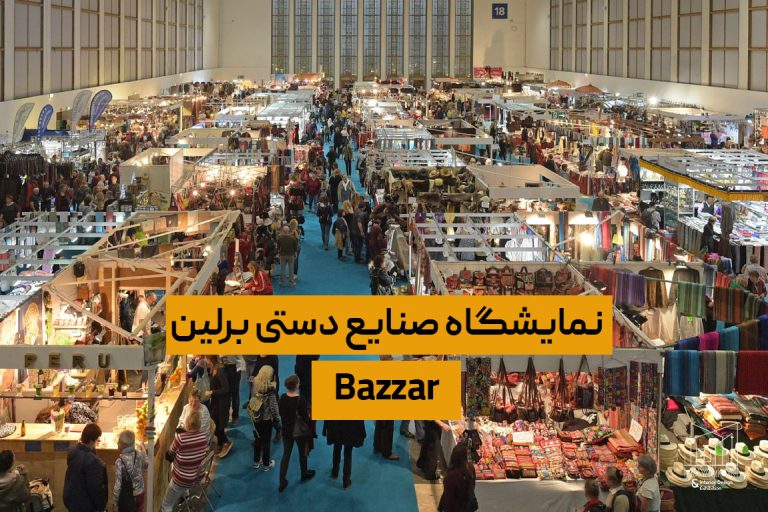 نمایشگاه صنایع دستی برلین Bazzar نمایشگاه صنایع دستی برلین Bazzar