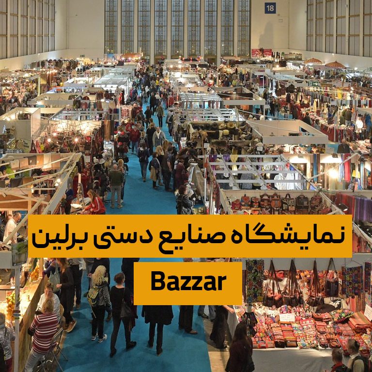 نمایشگاه صنایع دستی برلین Bazzar