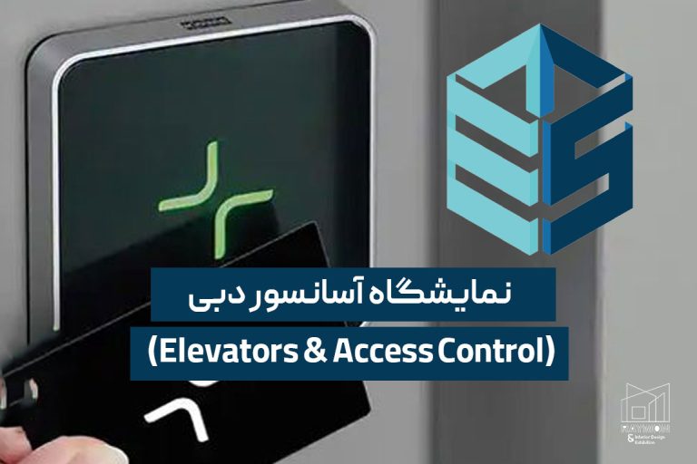 نمایشگاه آسانسور دبی نمایشگاه آسانسور دبی