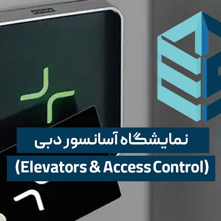 نمایشگاه آسانسور دبی