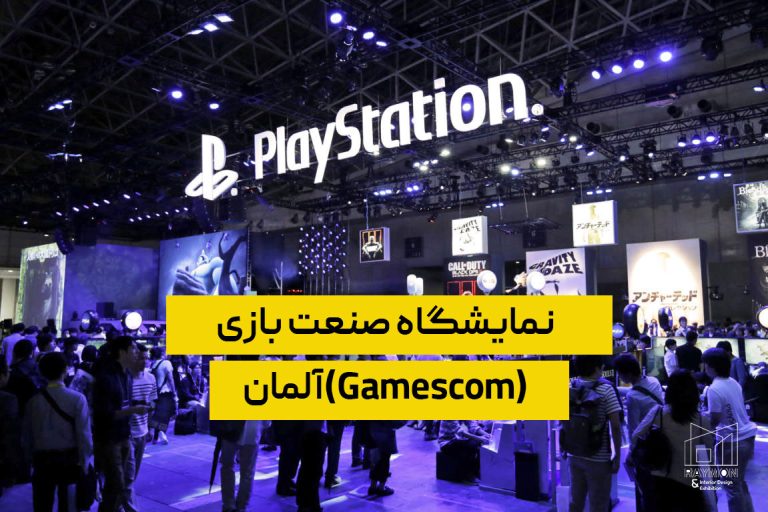 نمایشگاه صنعت بازی آلمان(Gamescom) نمایشگاه صنعت بازی آلمان(Gamescom)