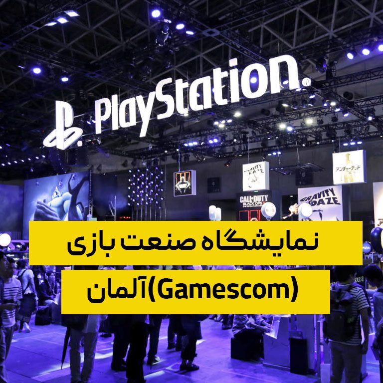 نمایشگاه صنعت بازی آلمان(Gamescom)