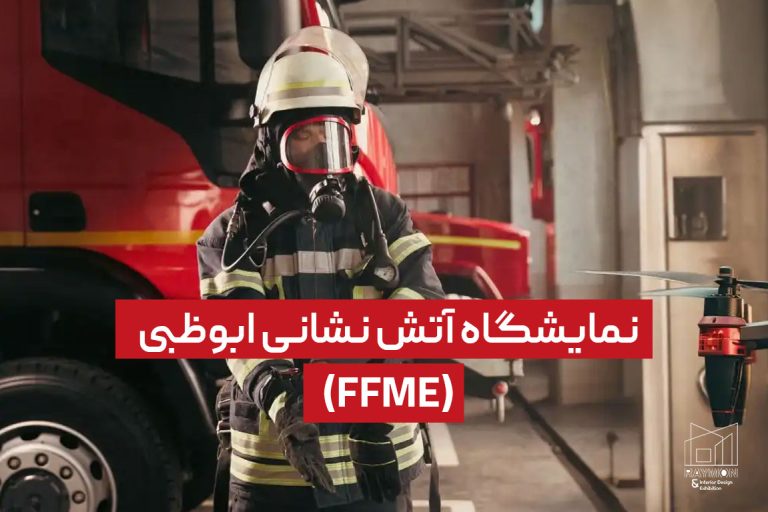نمایشگاه آتش نشانی ابوظبی (FFME) نمایشگاه آتش نشانی ابوظبی (FFME)
