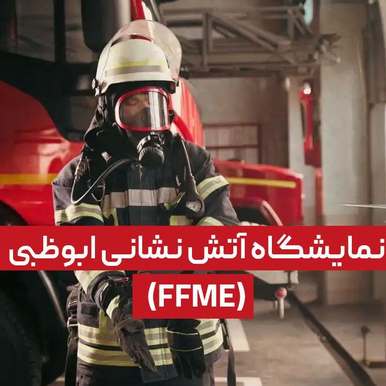 نمایشگاه آتش نشانی ابوظبی (FFME)