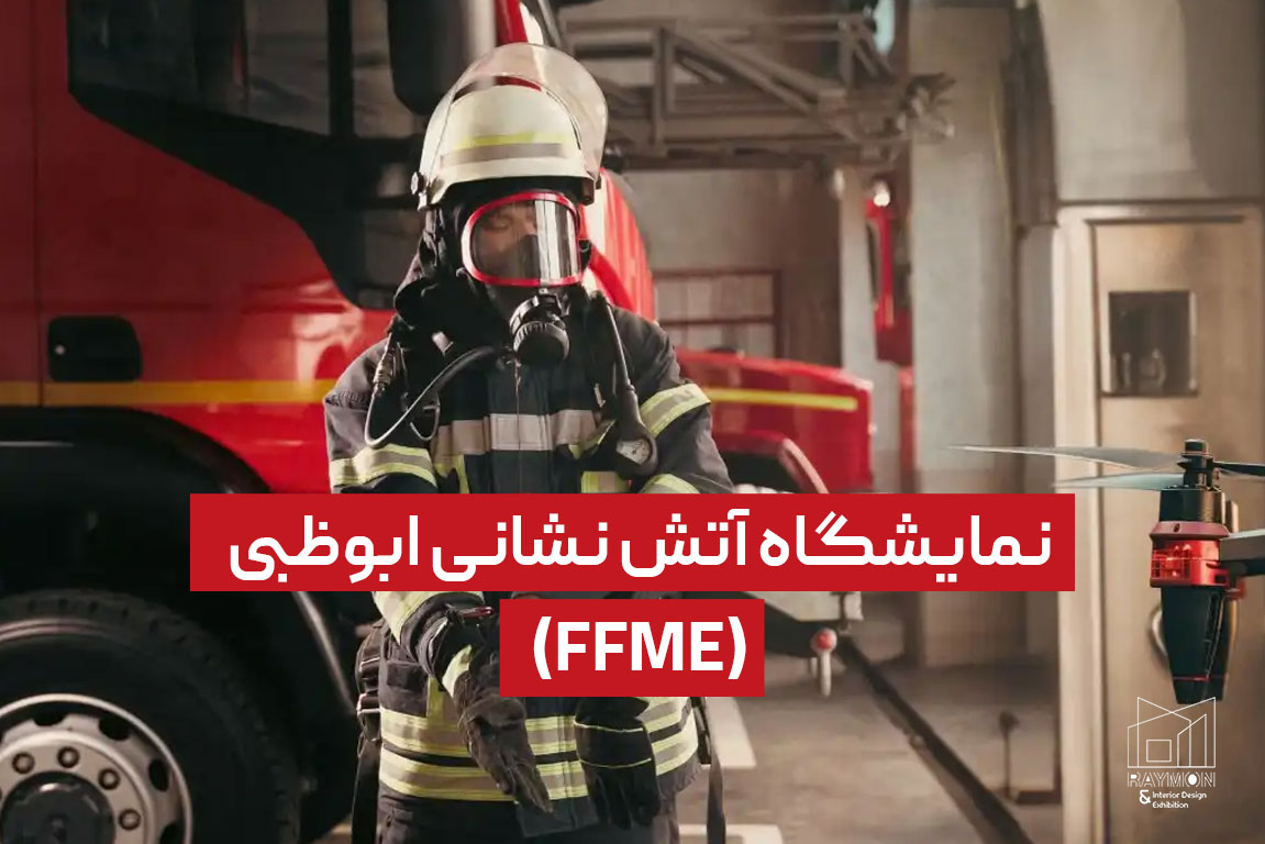 نمایشگاه آتش نشانی ابوظبی (FFME) نمایشگاه آتش نشانی ابوظبی (FFME)