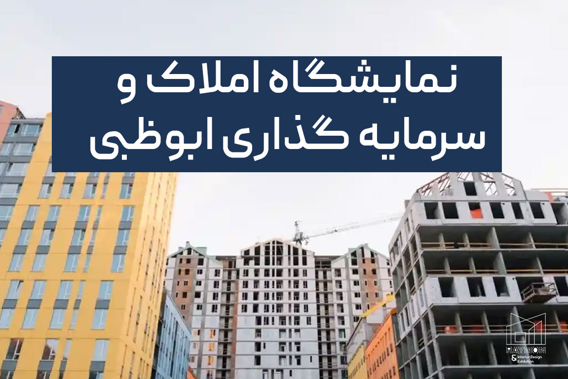 نمایشگاه املاک و سرمایه گذاری ابوظبی (IREIS) نمایشگاه املاک و سرمایه گذاری ابوظبی (IREIS)