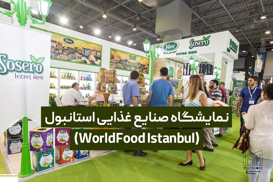نمایشگاه صنایع غذایی استانبول (WorldFood Istanbul)