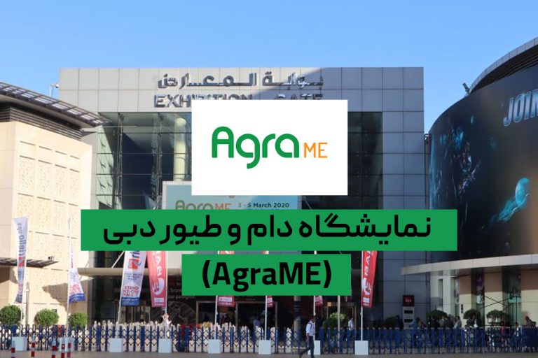 نمایشگاه دام و طیور دبی (AgraME) نمایشگاه دام و طیور دبی (AgraME)