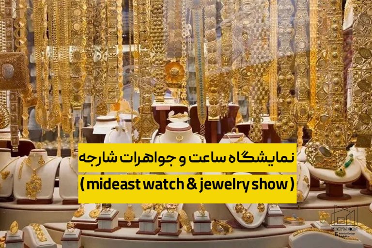 نمایشگاه ساعت و جواهرات شارجه ( mideast watch & jewelry show ) نمایشگاه ساعت و جواهرات شارجه ( mideast watch & jewelry show )
