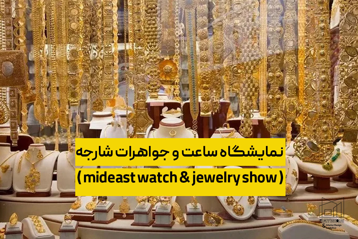 نمایشگاه ساعت و جواهرات شارجه ( mideast watch & jewelry show ) نمایشگاه ساعت و جواهرات شارجه ( mideast watch & jewelry show )
