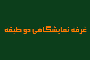 غرفه-نمایشگاهی-دو-طبقه-1 (1)