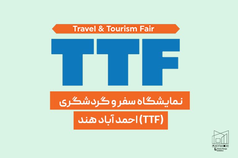 نمایشگاه-سفر-و-گردشگری-احمد-آباد-هند-(TTF) نمایشگاه سفر و گردشگری احمد آباد هند (TTF)