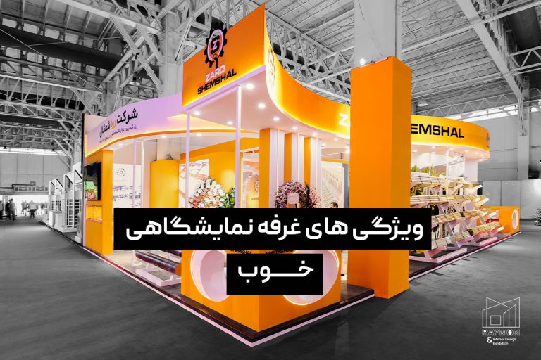 ویژگی-های-غرفه-نمایشگاهی-خوب ویژگی های غرفه نمایشگاهی خوب