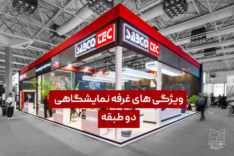 ویژگی-های-غرفه-نمایشگاهی-دو-طبقه ویژگی های غرفه نمایشگاهی دو طبقه
