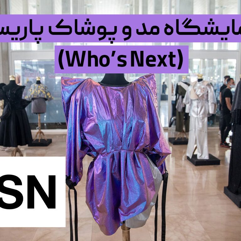 نمایشگاه مد و پوشاک پاریس (Who’s Next)