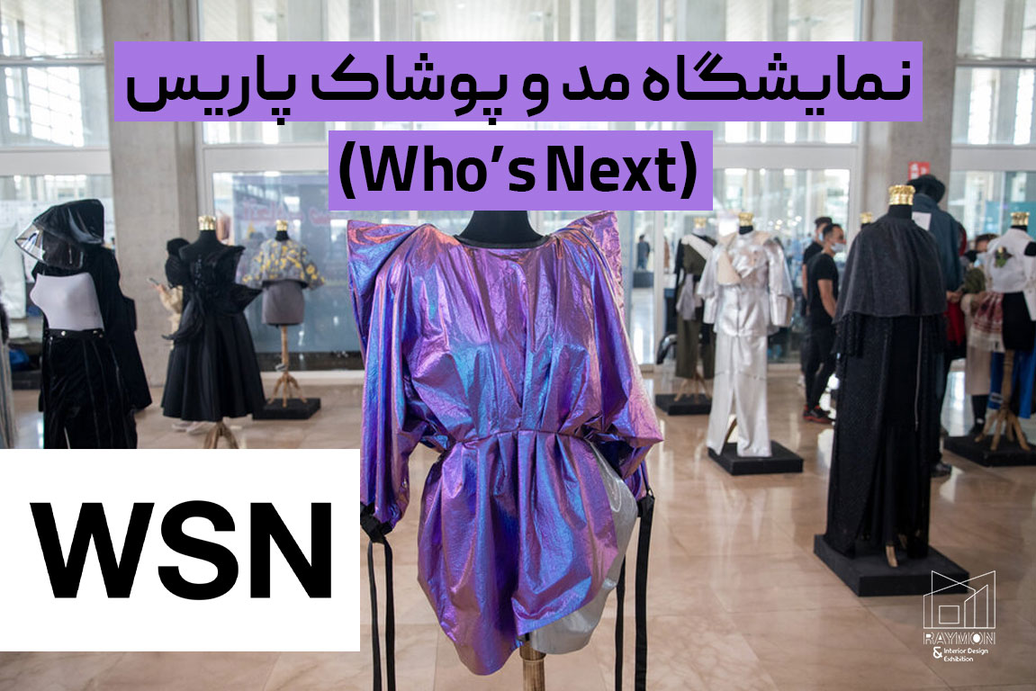 نمایشگاه مد و پوشاک پاریس (Who’s Next) نمایشگاه مد و پوشاک پاریس (Who’s Next)