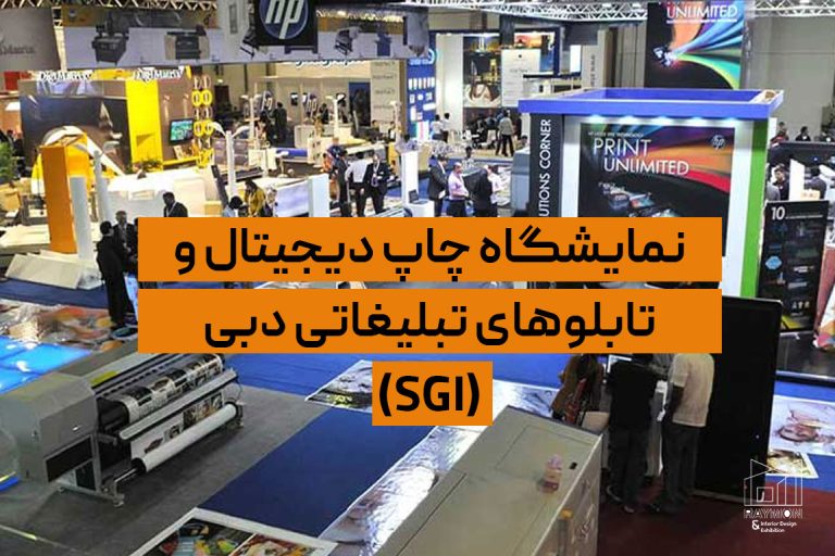 نمایشگاه چاپ دیجیتال و تابلوهای تبلیغاتی دبی (SGI) نمایشگاه چاپ دیجیتال و تابلوهای تبلیغاتی دبی (SGI)
