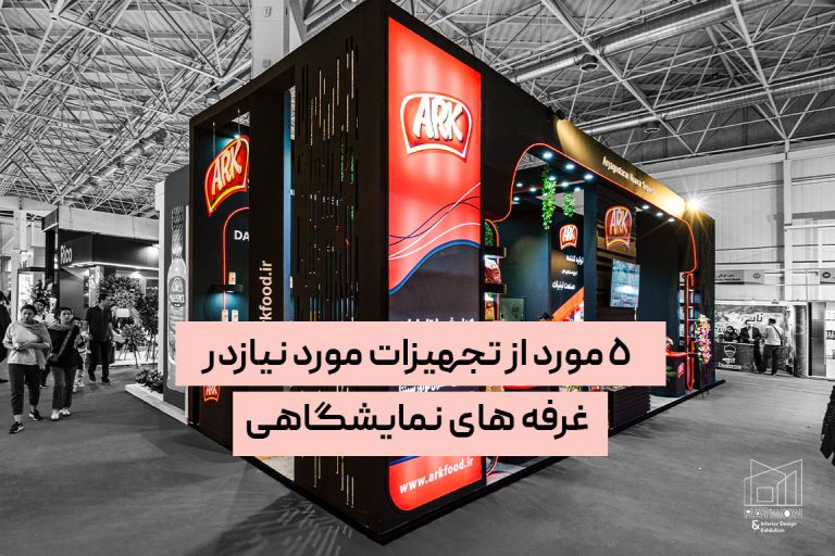 5-مورد-از-تجهیزات-مورد-نیازدر-غرفه-های-نمایشگاهی 5 مورد از تجهیزات مورد نیازدر غرفه های نمایشگاهی