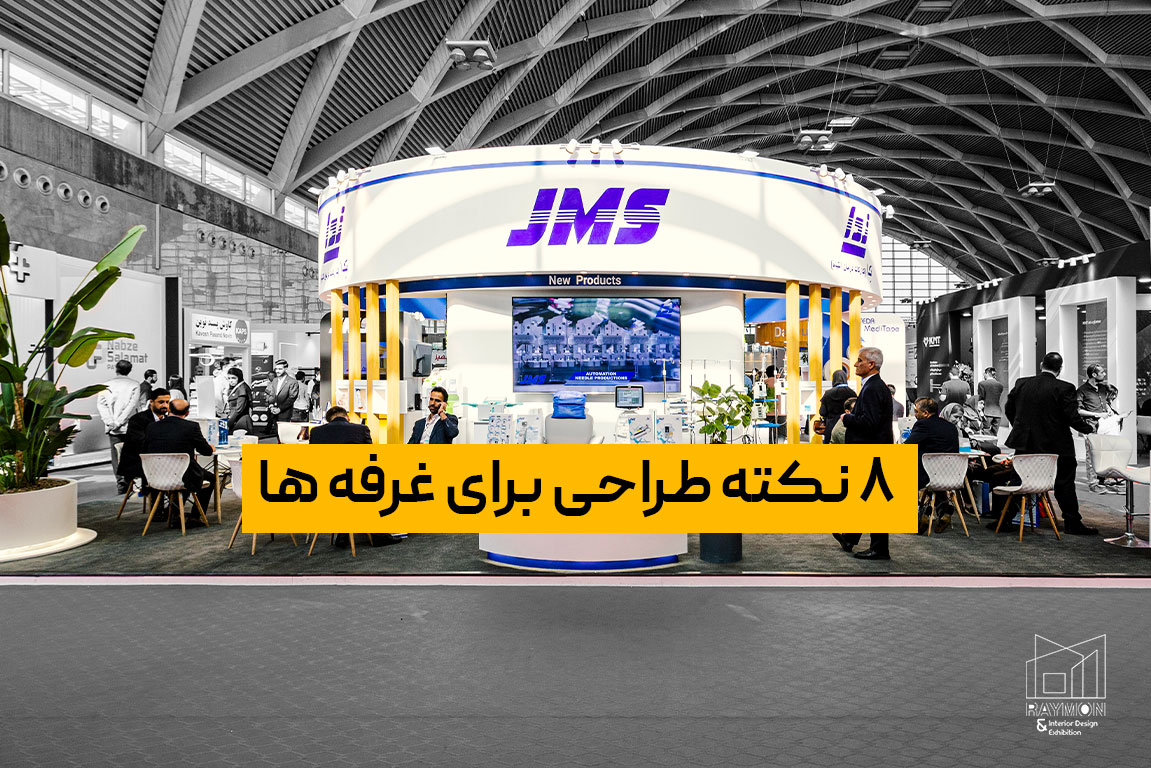 8-نکته-طراحی-برای-غرفه-ها 8 نکته طراحی برای غرفه ها