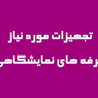 تجهیزات-مورد-نیاز-غرفه-های-نمایشگاهی