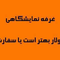 مدولار-یا-سفارشی