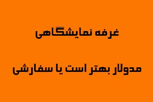 غرفه سفارشی مدولار بهتر است یا سفارشی