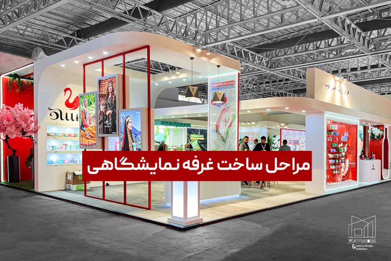مراحل-ساخت-غرفه-نمایشگاهی مراحل ساخت غرفه نمایشگاهی