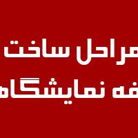 مراحل-ساخت-غرفه-نمایشگاهی