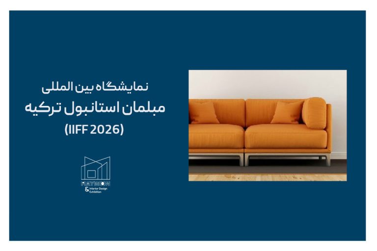 نمایشگاه مبلمان استانبول 2026