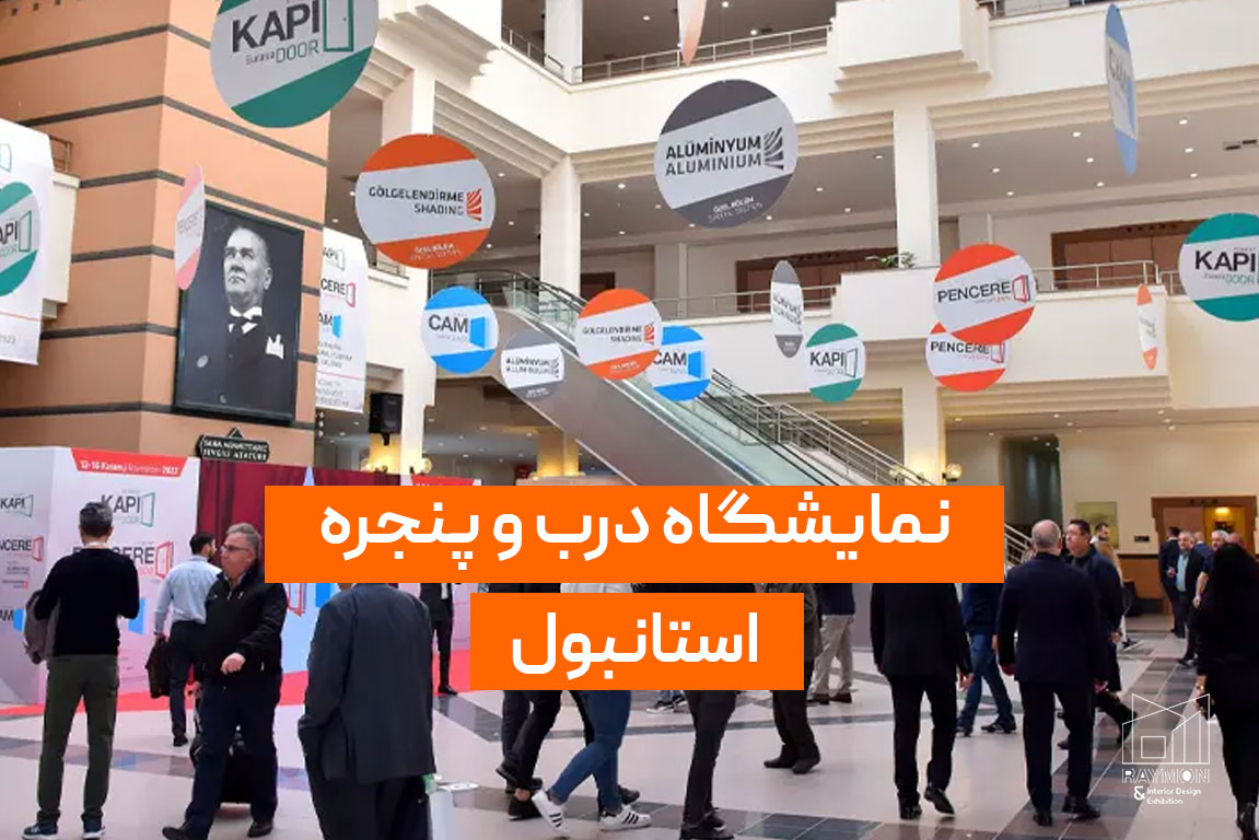 نمایشگاه درب و پنجره استانبول
