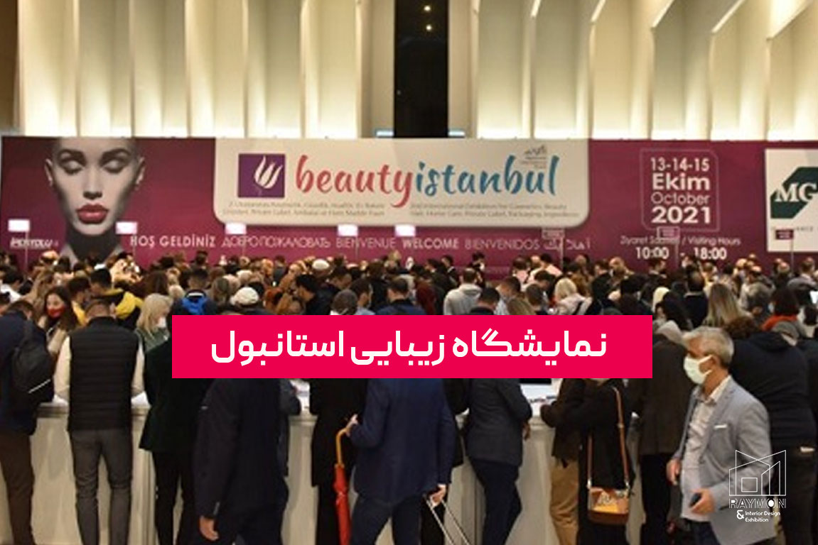 نمایشگاه زیبایی استانبول