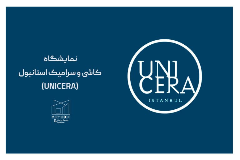 نمایشگاه کاشی و سرامیک استانبول (Unicera)