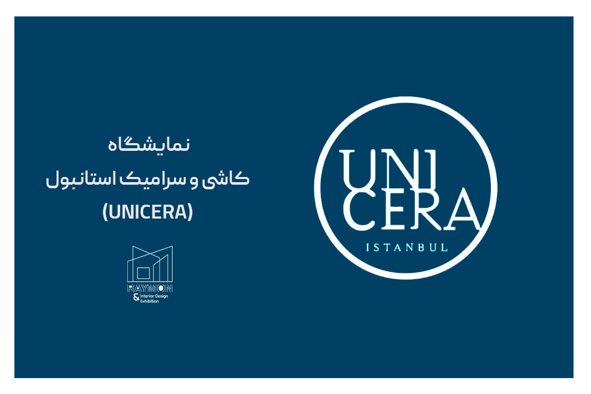 نمایشگاه-کاشی-و-سرامیک-استانبول-(Unicera) نمایشگاه کاشی و سرامیک استانبول (Unicera)