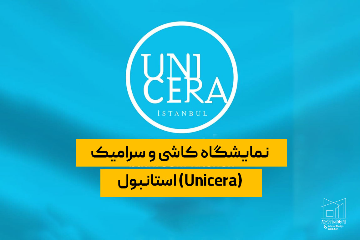 نمایشگاه کاشی و سرامیک استانبول (Unicera)