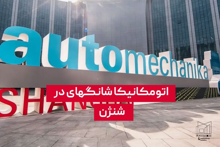 اتومکانیکا-شانگهای-در-شنژن اتومکانیکا شانگهای در شنژن