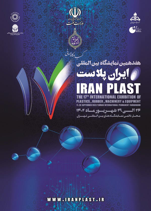 هفدهمین نمایشگاه ایران پلاست