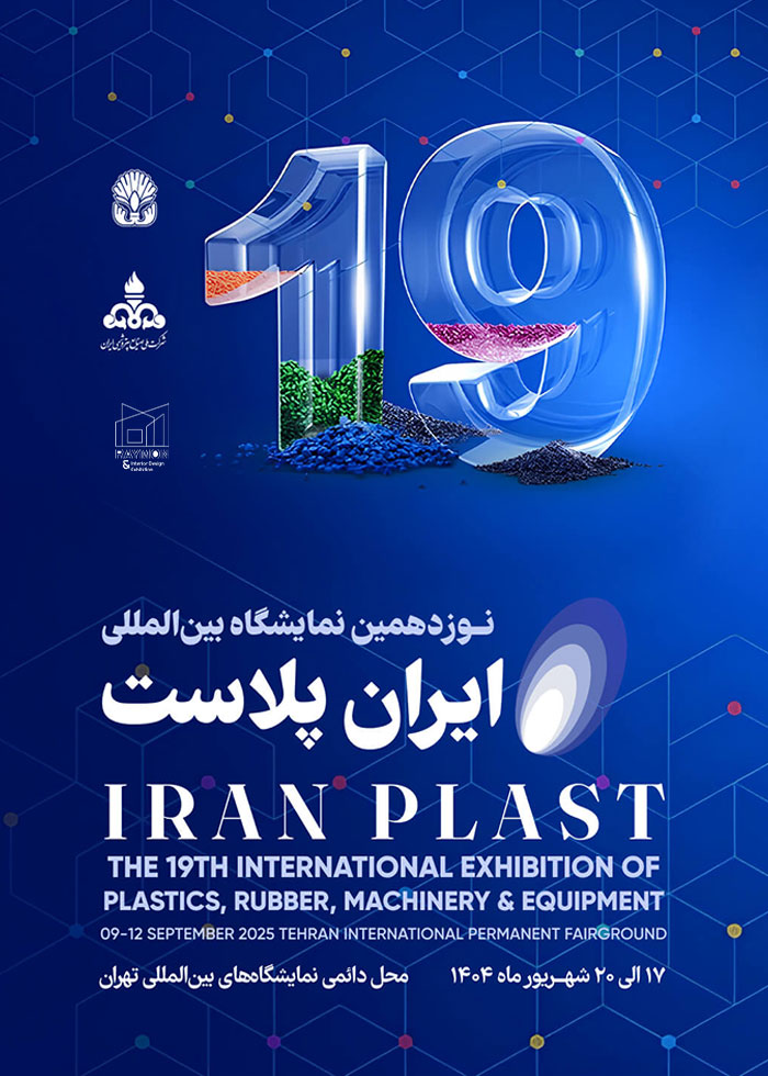 هفدهمین نمایشگاه ایران پلاست