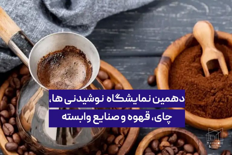 دهمین نمایشگاه بین المللی نوشیدنی ها، چای، قهوه و صنایع وابسته