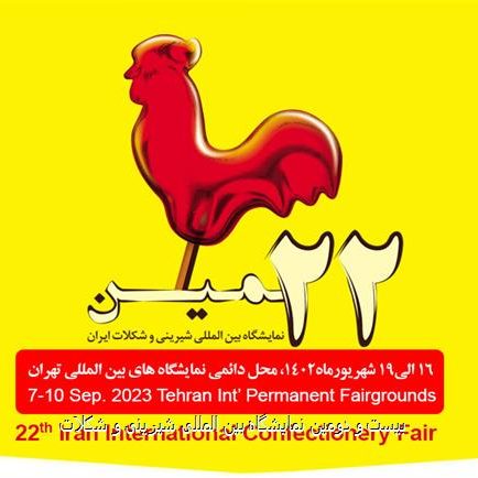 نمایشگاه بین المللی شیرینی و شکلات