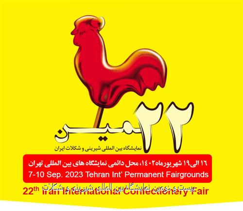 فراخوان-نمایشگاه-بین-المللی-شیرینی-و-شکلات-ایران-صادر-شد-اصل-اطلاعیه نمایشگاه بین المللی شیرینی و شکلات
