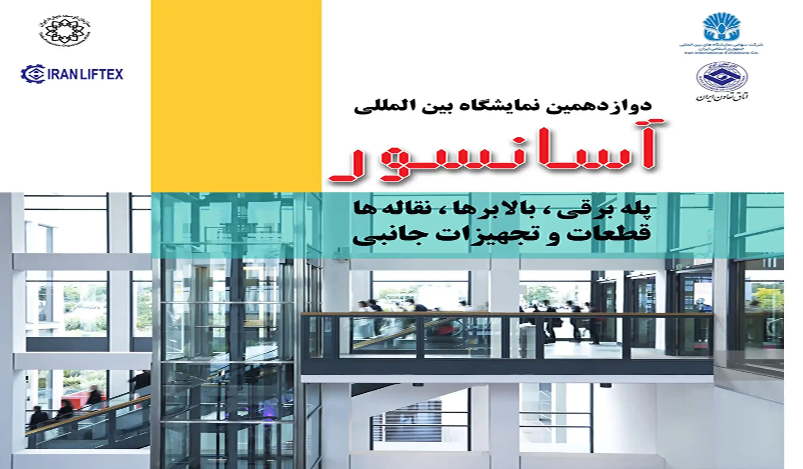 نمایشگاه آسانسور
