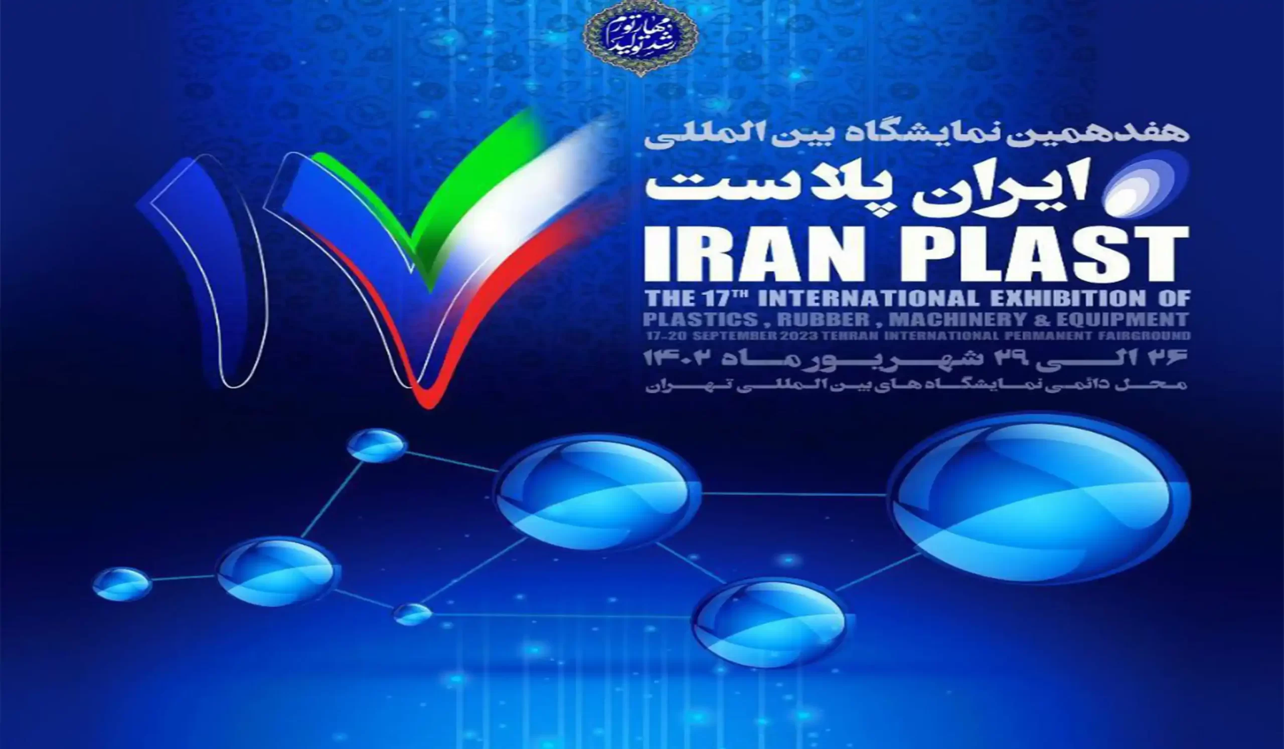 نمایشگاه ایران پلاست
