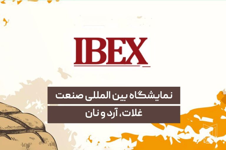 نمایشگاه بین المللی صنعت غلات، آرد و نان