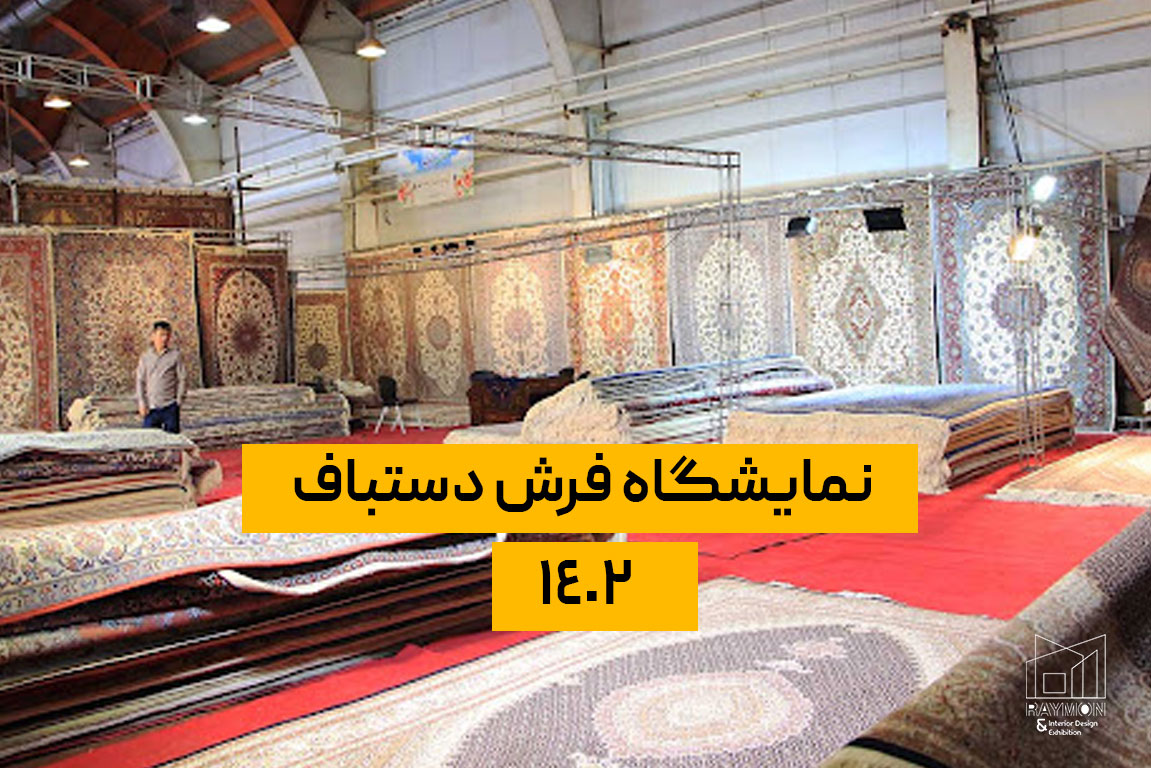 نمایشگاه فرش دستباف 1402