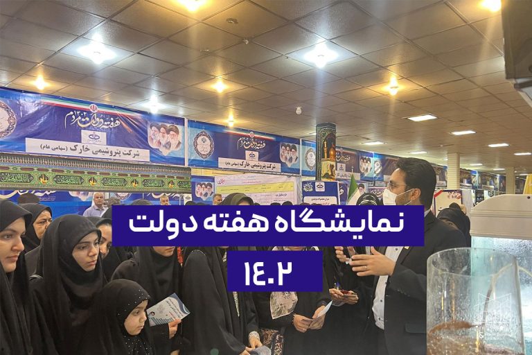 نمایشگاه هفته دولت 1402