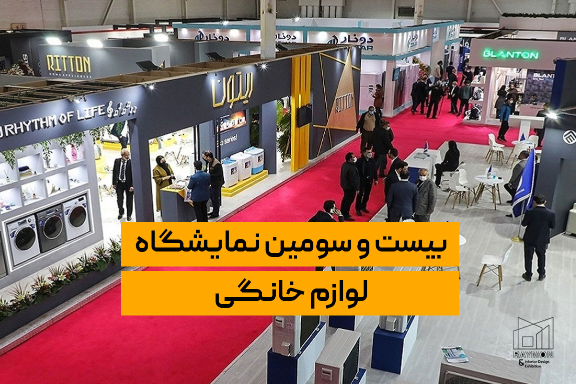 بیست و سومین نمایشگاه بین المللی لوازم خانگی
