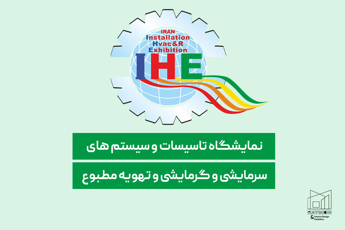 نمایشگاه تاسیسات و سیستم های سرمایشی و گرمایشی و تهویه مطبوع