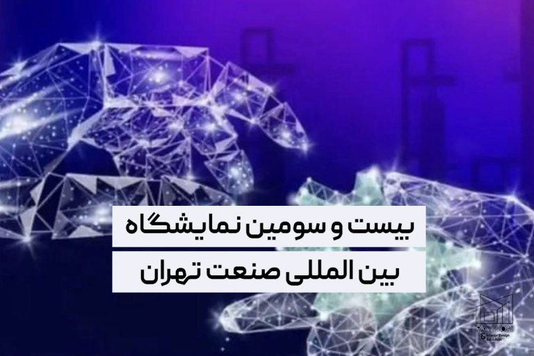 نمایشگاه بین المللی صنعت تهران